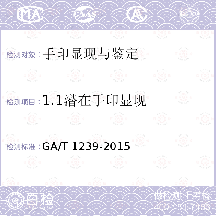 1.1潜在手印显现 GA/T 1239-2015 法庭科学茚三酮显现手印技术规范