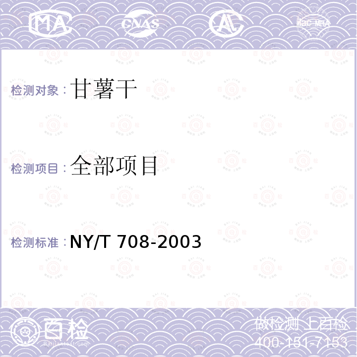 全部项目 NY/T 708-2003 甘薯干