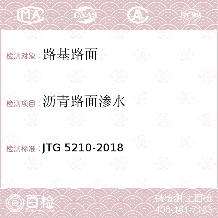 沥青路面渗水 JTG 5210-2018 公路技术状况评定标准(附条文说明)