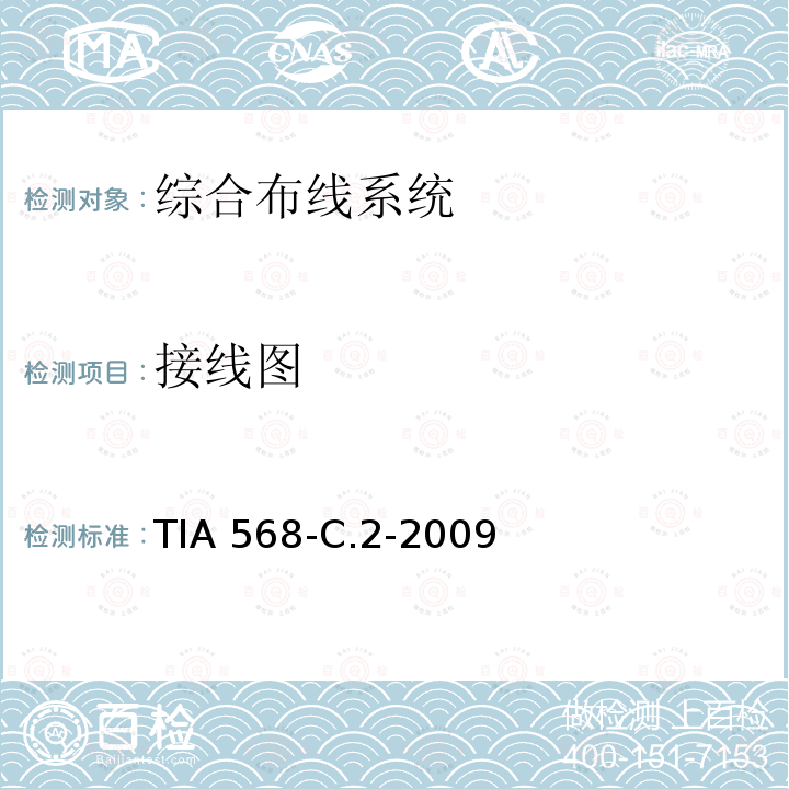 接线图 平衡双绞线电信布线和元件标准TIA 568-C.2-2009