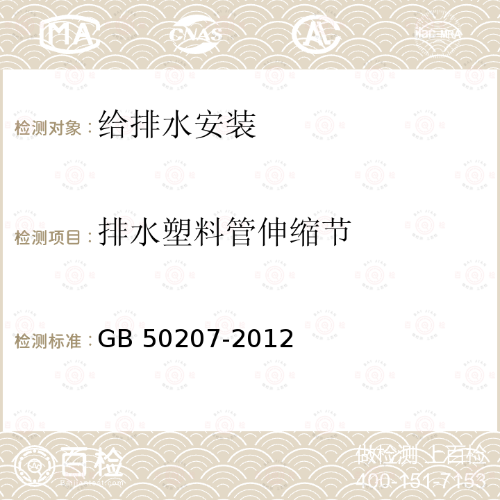 排水塑料管伸缩节 GB 50207-2012 屋面工程质量验收规范(附条文说明)