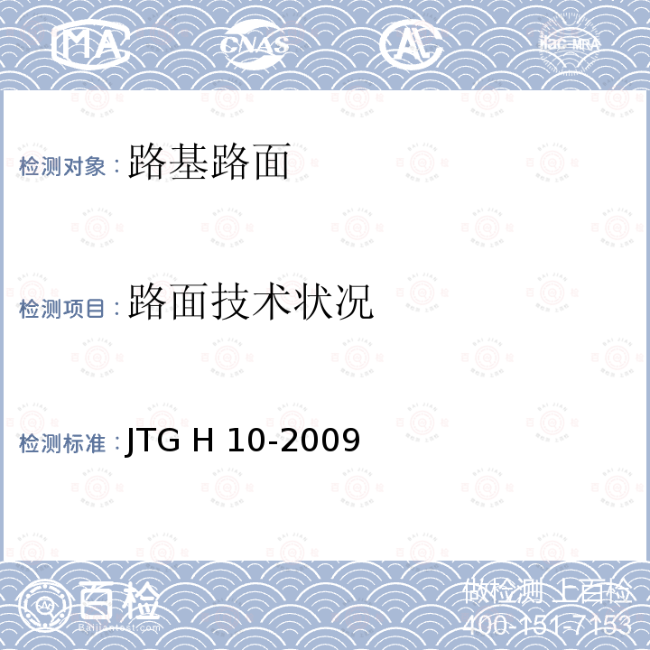 路面技术状况 JTG H10-2009 公路养护技术规范(附条文说明)