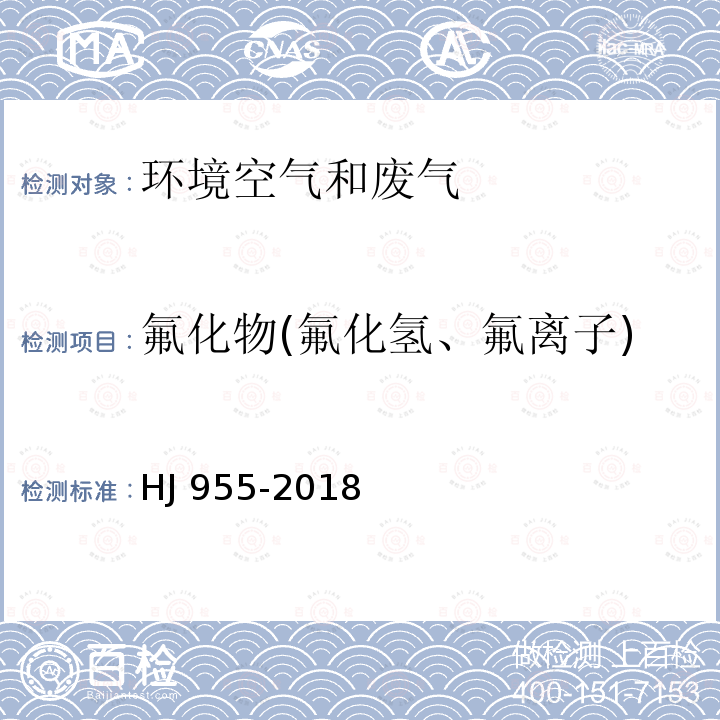 氟化物(氟化氢、氟离子) 环境空气 氟化物的测定 滤膜采样/氟离子选择电极法 HJ 955-2018