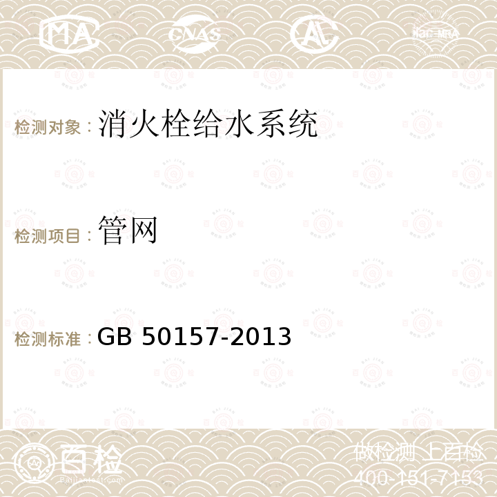 管网 地铁设计规范 GB 50157-2013第28.3.7条、第28.3.9条、第28.3.10条