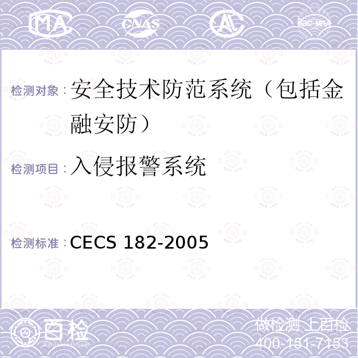 入侵报警系统 CECS 182-2005 智能建筑工程检测规程