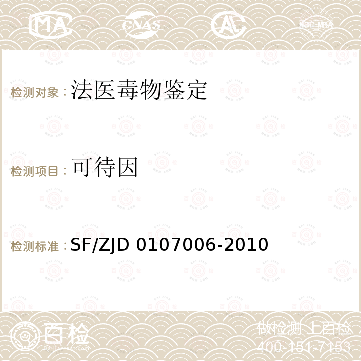 可待因 07006-2010 《生物检材中单乙酰吗啡、吗啡、的测定》司法部司法鉴定管理局SF/ZJD01