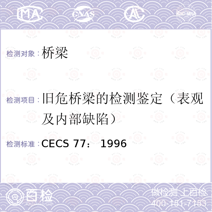 旧危桥梁的检测鉴定（表观及内部缺陷） CECS 77:1996 《钢结构加固技术规范》 CECS77： 1996