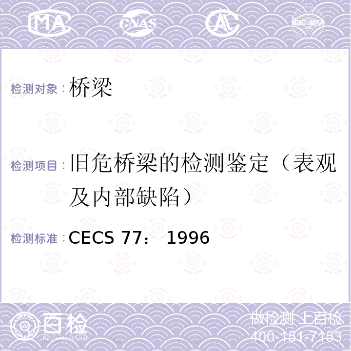 旧危桥梁的检测鉴定（表观及内部缺陷） 《钢结构加固技术规范》 CECS77： 1996