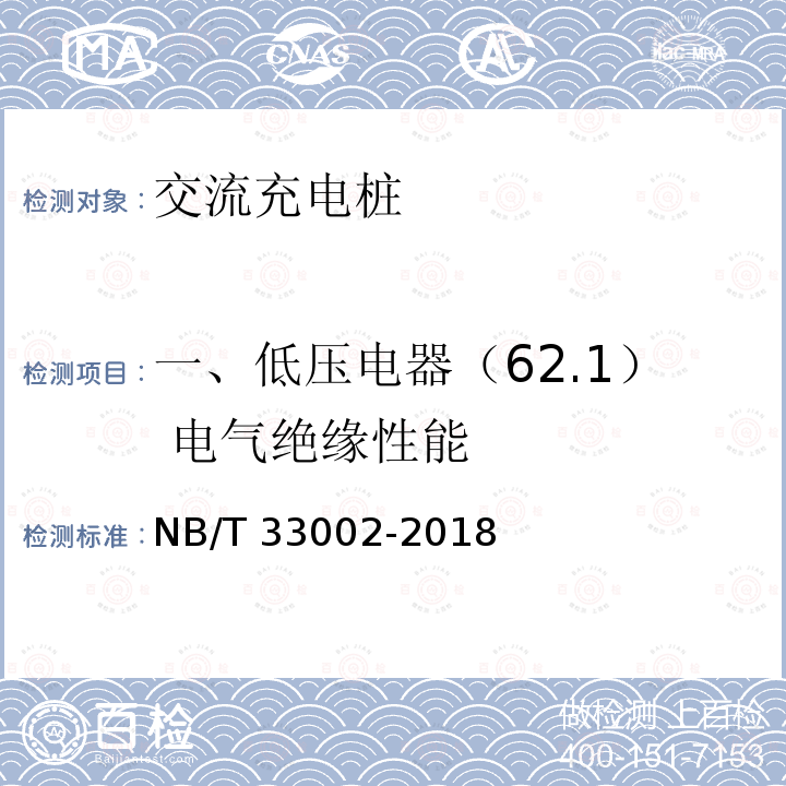 一、低压电器（62.1） 电气绝缘性能 NB/T 33002-2018 电动汽车交流充电桩技术条件