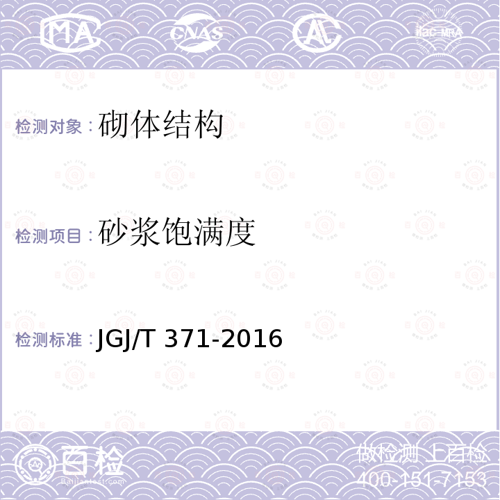 砂浆饱满度 JGJ/T 371-2016 非烧结砖砌体现场检测技术规程(附条文说明)