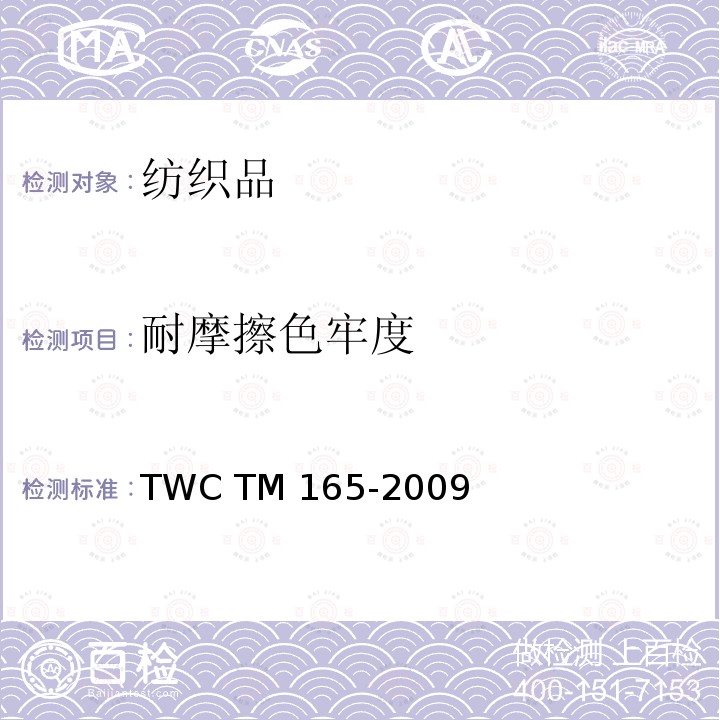 耐摩擦色牢度 TM 165-2009 评估纺织物和羊皮的摩擦色牢度的试验方法TWC 