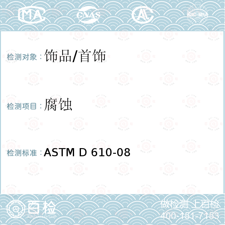 腐蚀 ASTM D610-08 涂漆钢表面锈蚀程度评价的试验标准试验方法 (2019)