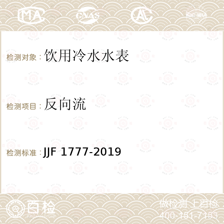 反向流 JJF 1777-2019 饮用冷水水表型式评价大纲