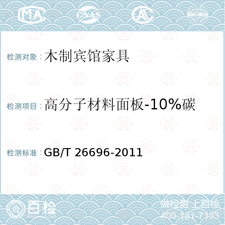 高分子材料面板-10%碳酸钠溶液、10%乙酸溶液 GB/T 26696-2011 家具用高分子材料台面板