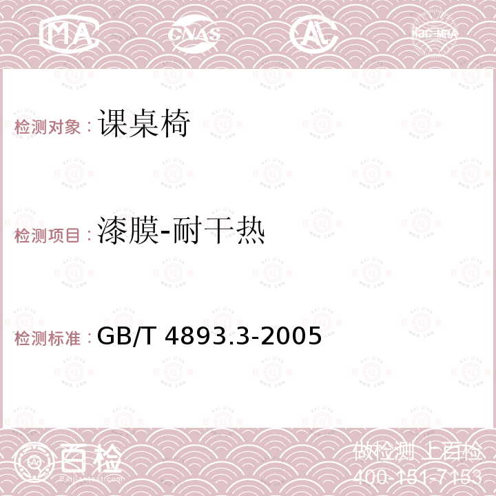 漆膜-耐干热 GB/T 4893.3-2005 家具表面耐干热测定法