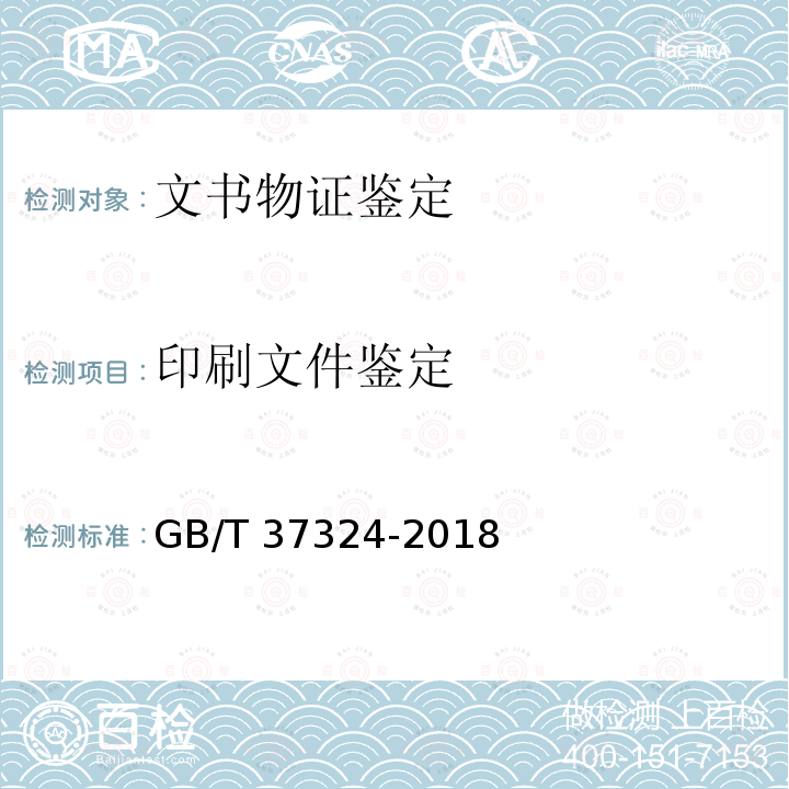 印刷文件鉴定 GB/T 37234-2018 文件鉴定通用规范