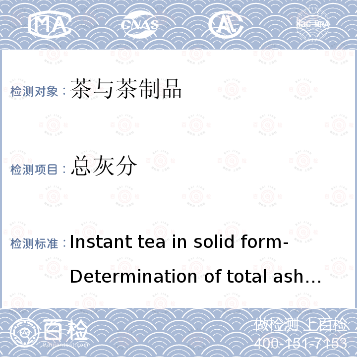 总灰分 固态速溶茶 总灰分测定 Instant tea in solid form- Determination of total ash  ISO 7514:1990