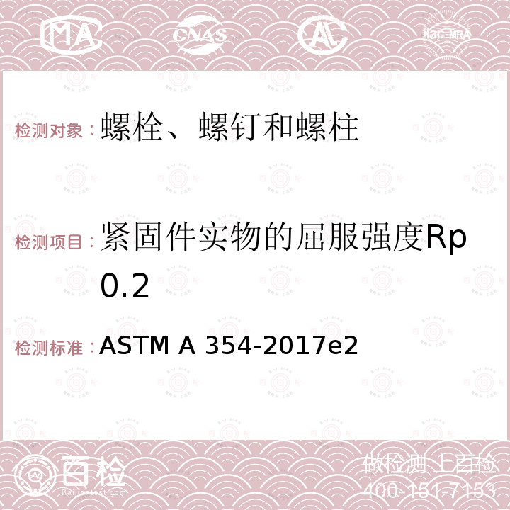 紧固件实物的屈服强度Rp0.2 ASTM A354-2017 淬火和回火合金钢螺栓、柱头螺栓与其它外螺纹紧固件的规格