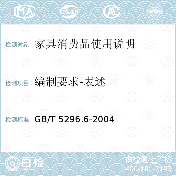 编制要求-表述 GB/T 5296.6-2004 【强改推】消费品使用说明 第6部分:家具