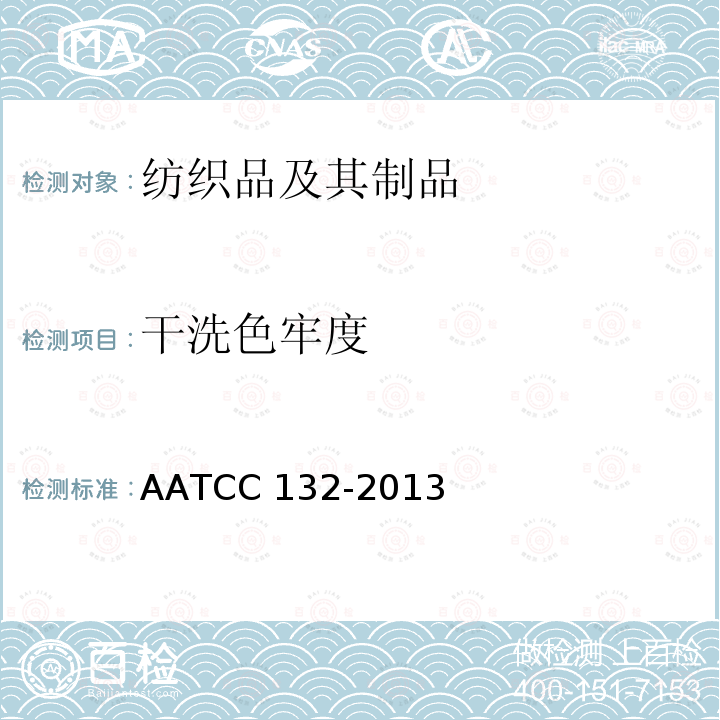 干洗色牢度 耐干洗色牢度 AATCC 132-2013