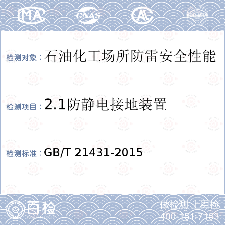 2.1防静电接地装置 GB/T 21431-2015 建筑物防雷装置检测技术规范(附2018年第1号修改单)