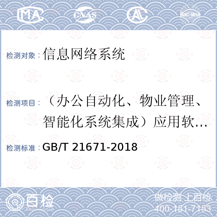 （办公自动化、物业管理、智能化系统集成）应用软件系统 GB/T 21671-2018 基于以太网技术的局域网（LAN）系统验收测试方法