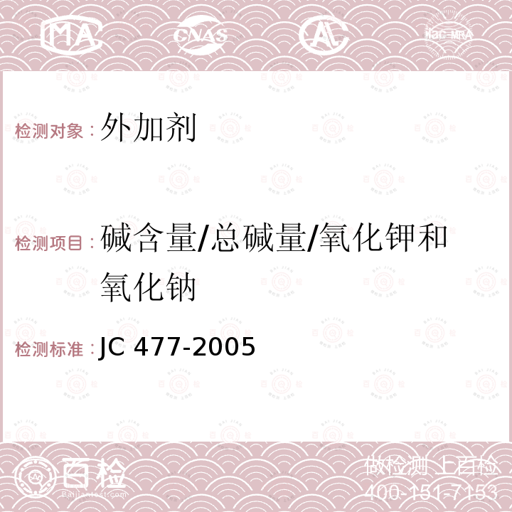 碱含量/总碱量/氧化钾和氧化钠 JC/T 477-2005 【强改推】喷射混凝土用速凝剂