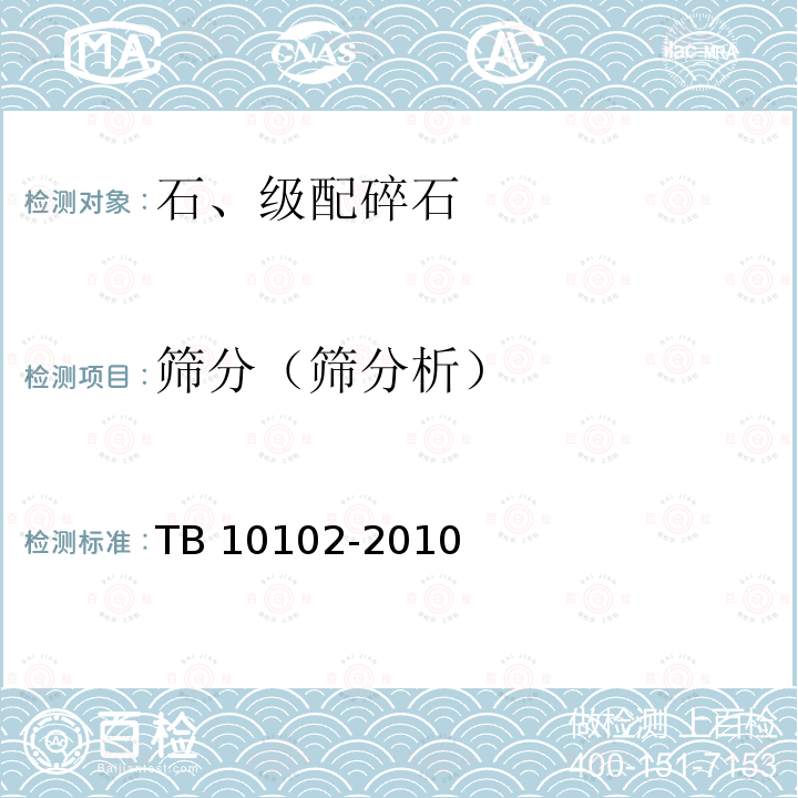 筛分（筛分析） TB 10102-2010 铁路工程土工试验规程