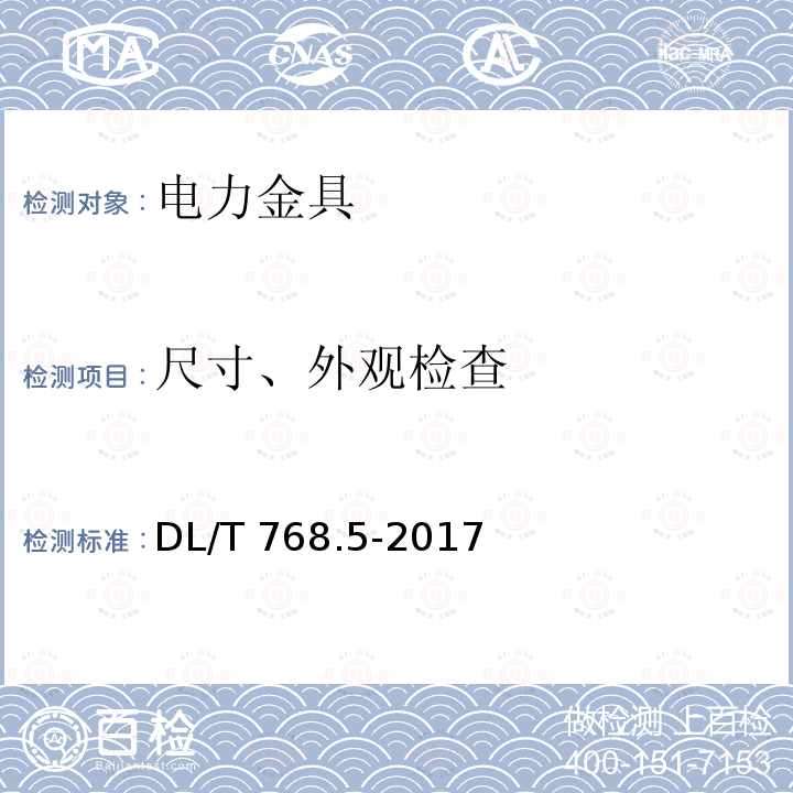 尺寸、外观检查 DL/T 768.5-2017 电力金具制造质量 第5部分：铝制件