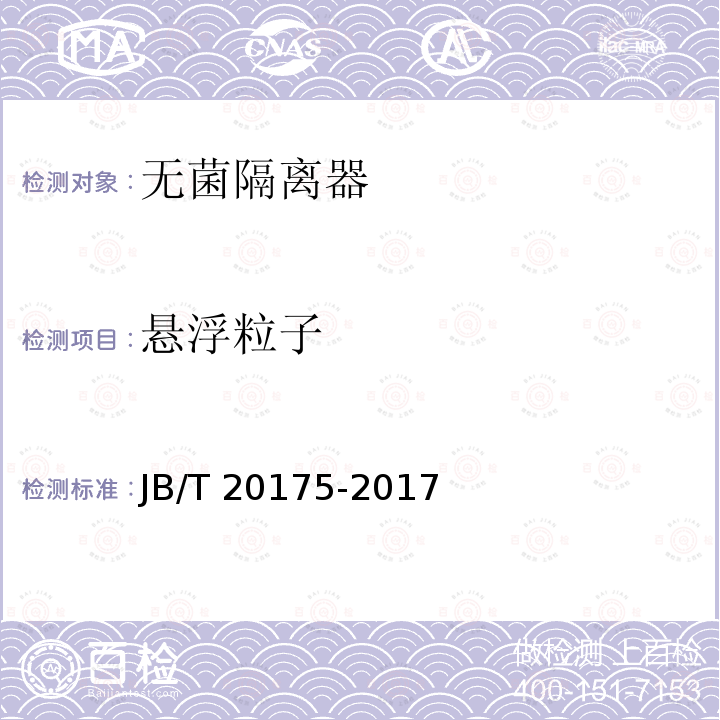 悬浮粒子 JB/T 20175-2017 无菌隔离器