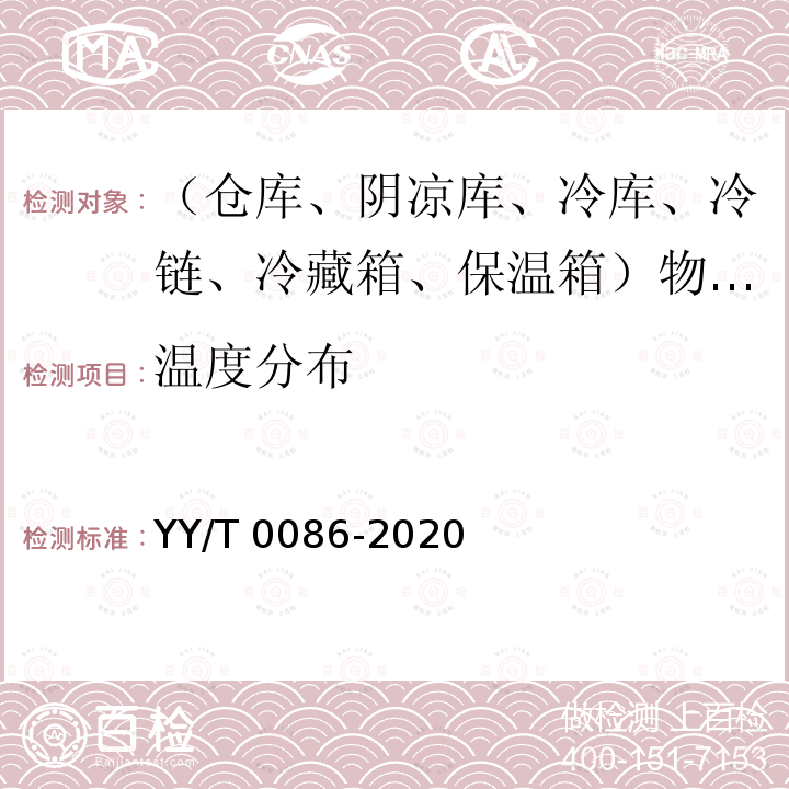 温度分布 YY/T 0086-2020 医用冷藏箱