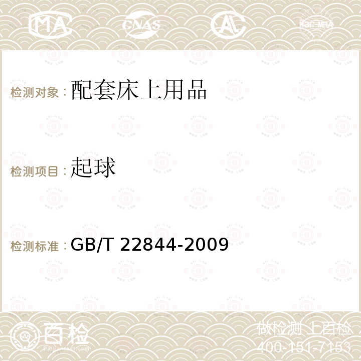 起球 GB/T 22844-2009 配套床上用品