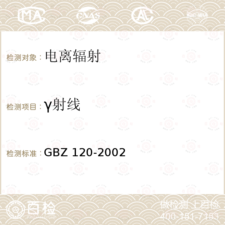 γ射线 临床核医学放射卫生防护标准GBZ 120-2002