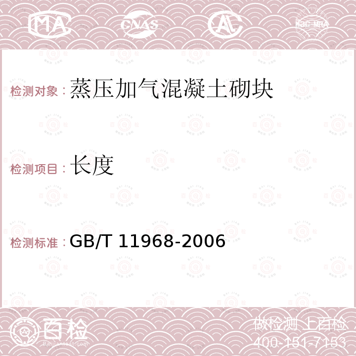 长度 GB/T 11968-2006 【强改推】蒸压加气混凝土砌块