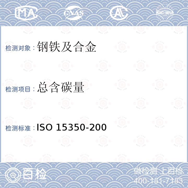 总含碳量 15350-2000 钢和铁 总碳及总硫量的测定 感应炉中燃烧后的红外吸收法(常规法)  ISO 