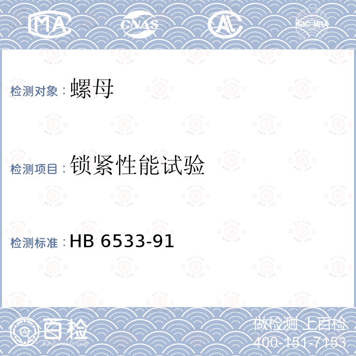 锁紧性能试验 HB 6533-1991 尼龙嵌件开槽自锁螺母技术条件