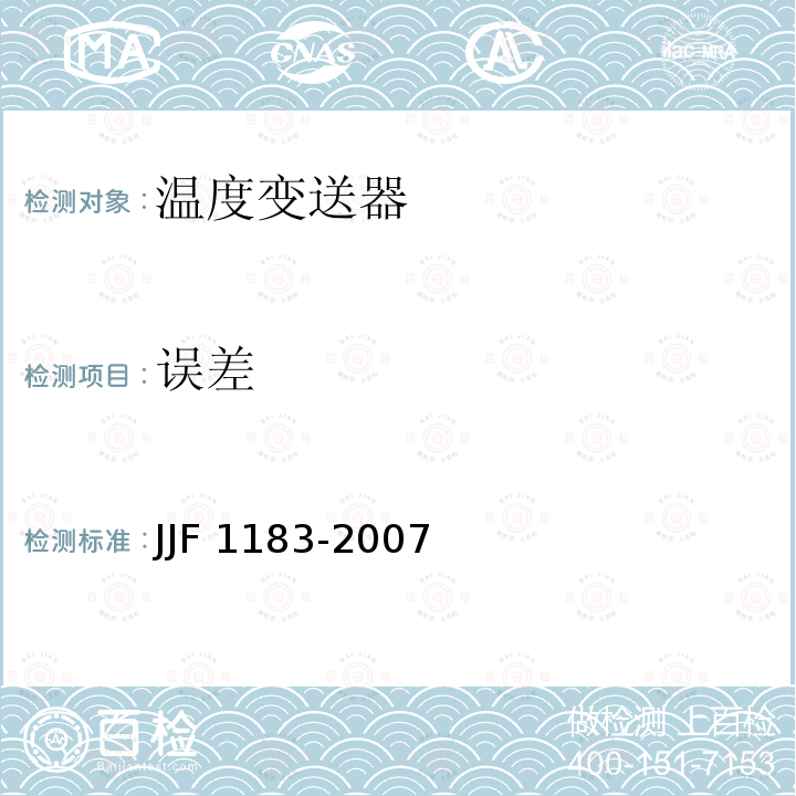 误差 JJF 1183-2007 温度变送器校准规范