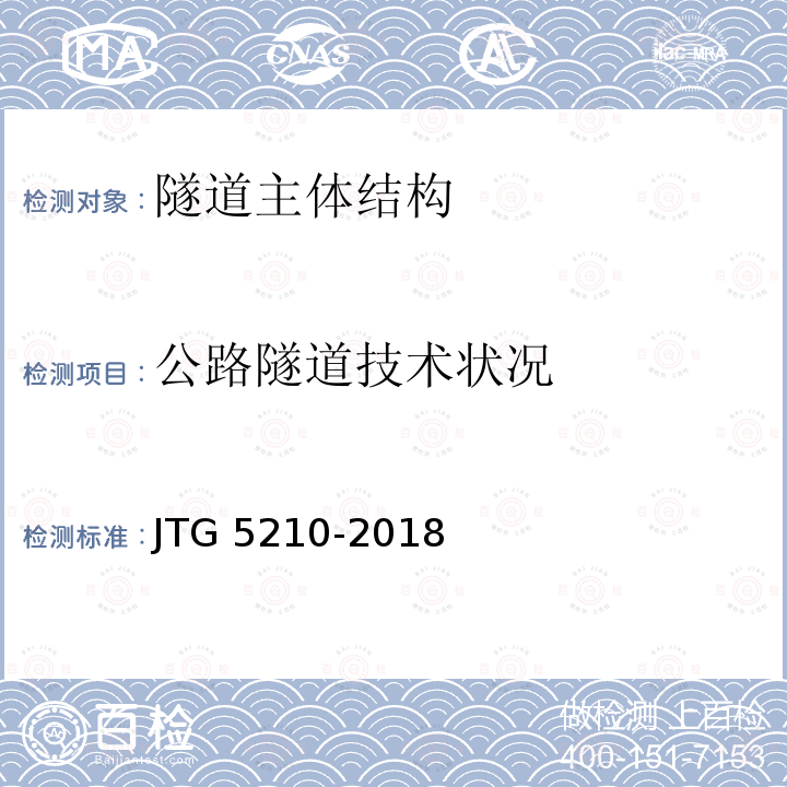 公路隧道技术状况 公路技术状况评定标准JTG 5210-2018