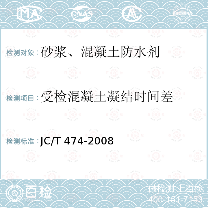 受检混凝土凝结时间差 JC/T 474-2008 【强改推】砂浆、混凝土防水剂