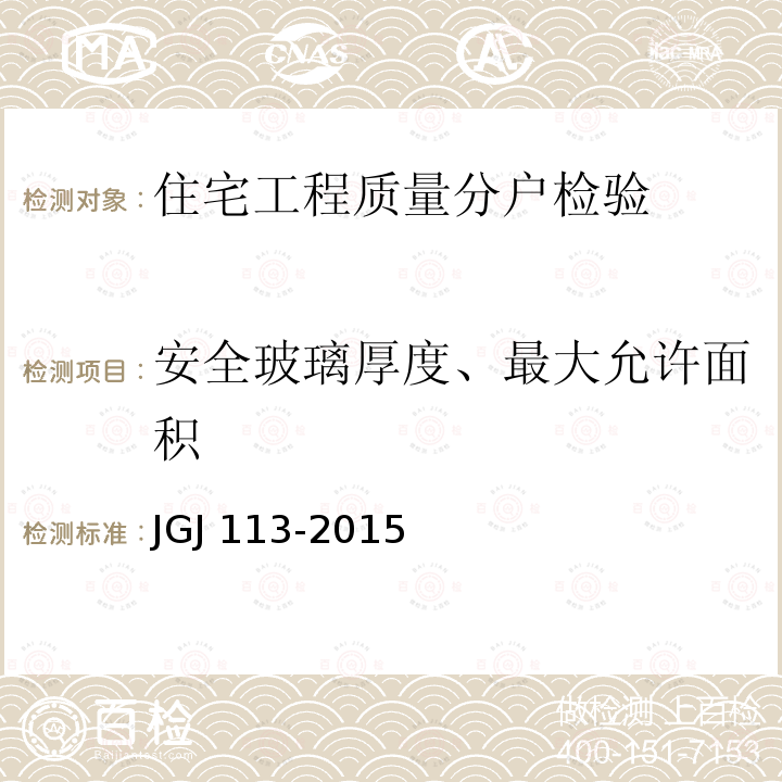 安全玻璃厚度、最大允许面积 JGJ 113-2015 建筑玻璃应用技术规程(附条文说明)