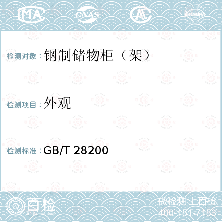 外观 GB/T 28200-2011 钢制储物柜(架)技术要求及试验方法