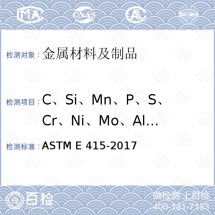 C、Si、Mn、P、S、Cr、Ni、Mo、Al、Cu、Ti、Nb、V、Co、B、As、Sn、Ca、N 《碳素钢和低合金钢原子发射真空光谱分析方法》ASTM E415-2017