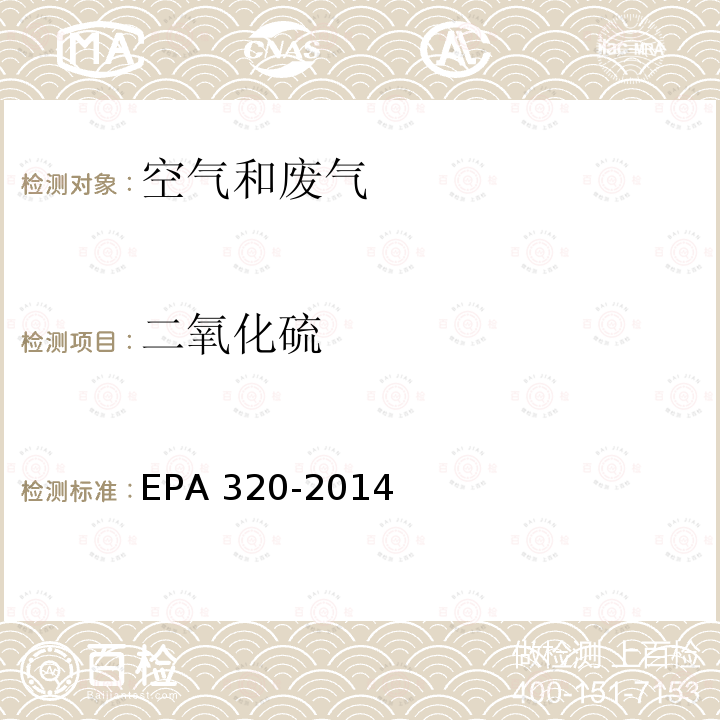 二氧化硫 EPA 320-2014 傅立叶变换红外测定固定源排气中有机和无机气态污染物 