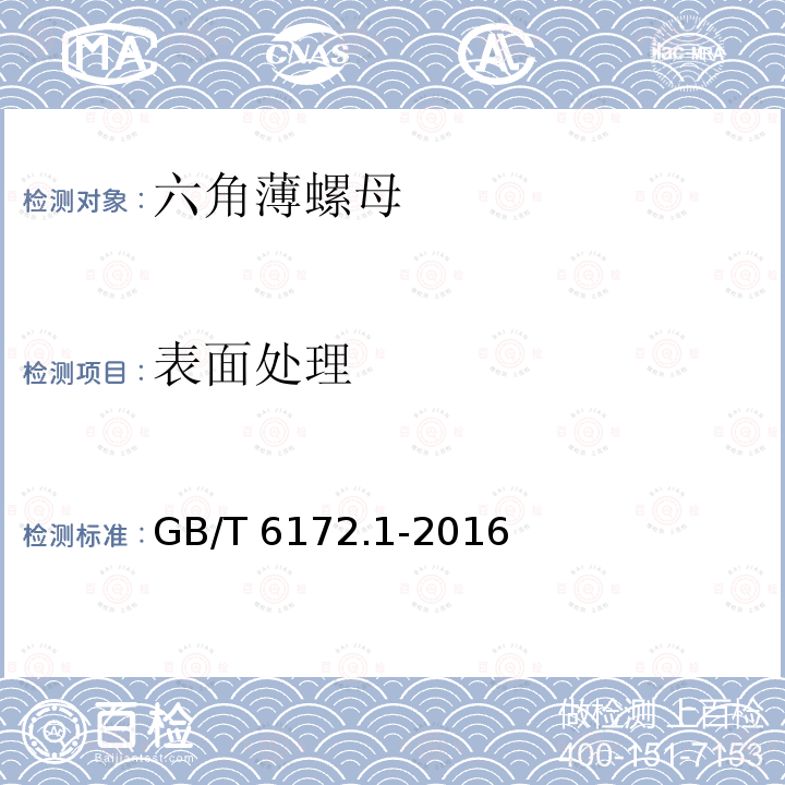 表面处理 GB/T 6172.1-2016 六角薄螺母