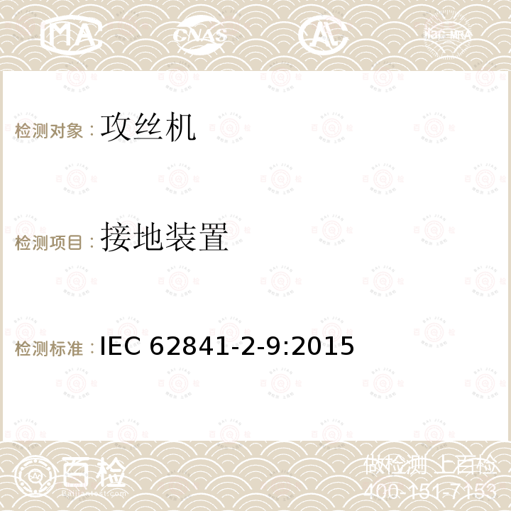 接地装置 手持式、可移式电动工具和园林工具的安全 第209部分：手持式攻丝机和套丝机的专用要求 IEC 62841-2-9:2015