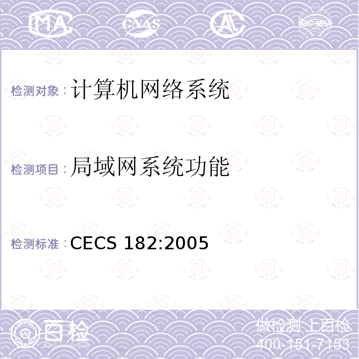 局域网系统功能 CECS 182:2005 智能建筑工程检测规程