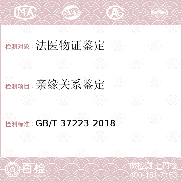 亲缘关系鉴定 GB/T 37223-2018 亲权鉴定技术规范