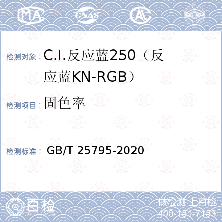 固色率 GB GB/T 25795-2020 C.I.反应蓝250（反应蓝KN-RGB） GB/T 25795-2020