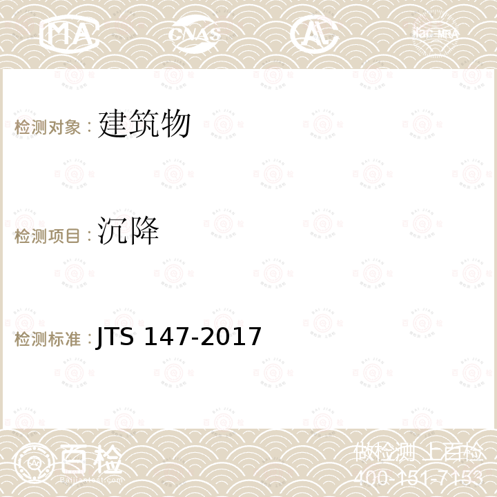 沉降 JTS 147-2017 水运工程地基设计规范(附条文说明)