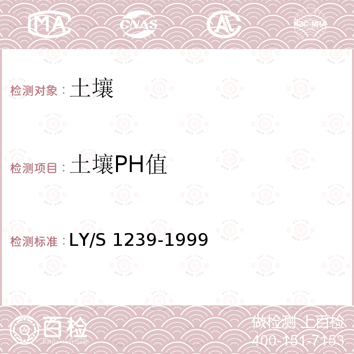 土壤PH值 LY/T 1239-1999 森林土壤pH值的测定